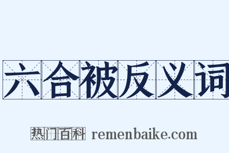 六合被反义词是什么意思的图片